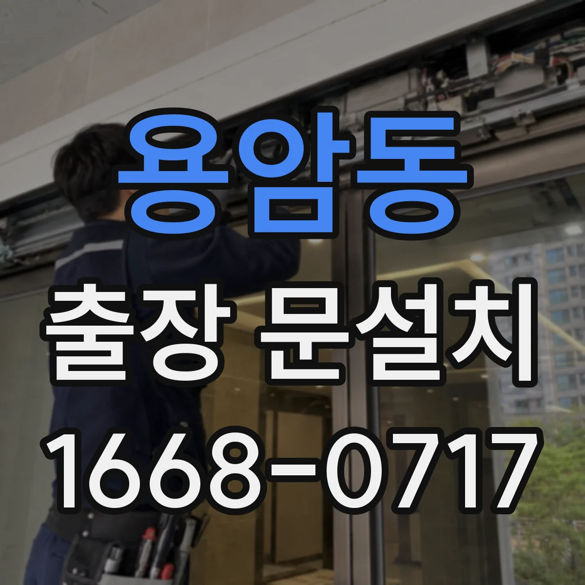 용암동 출장 문설치