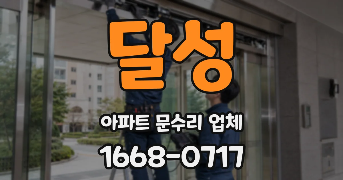 달성 아파트 문수리 업체