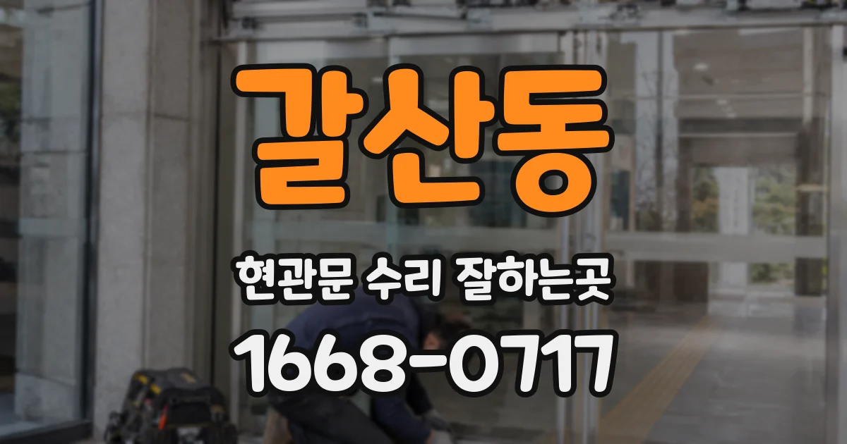 갈산동 현관문 수리 잘하는곳