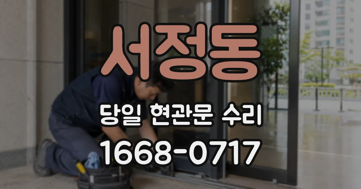 서정동 당일 현관문 수리
