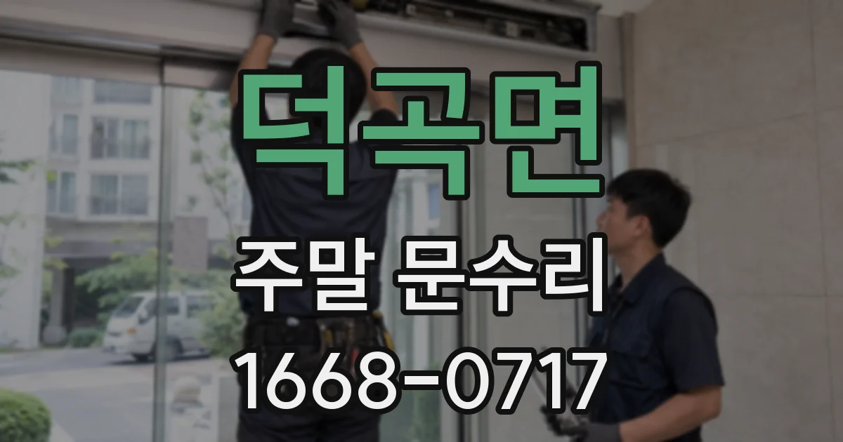 덕곡면 주말 문수리