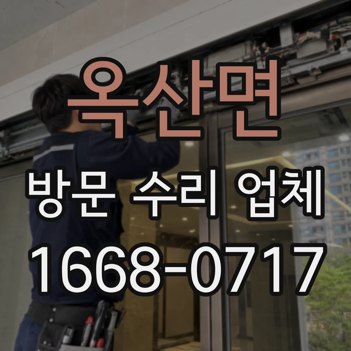 옥산면 방문 수리 업체