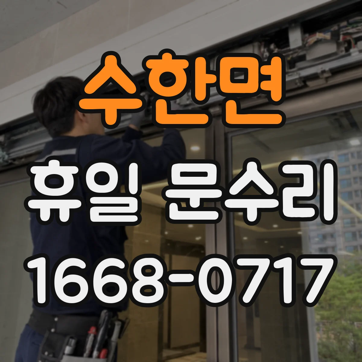 수한면 휴일 문수리