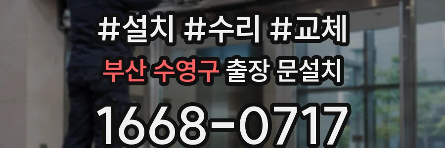 부산 수영구 출장 문설치