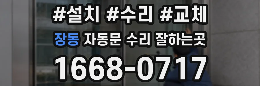 장동 자동문 수리 잘하는곳