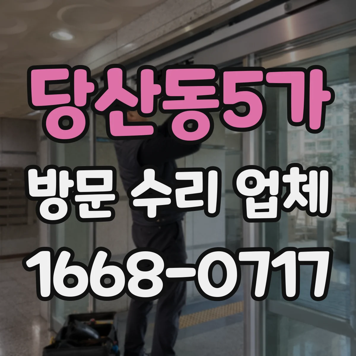 당산동5가 방문 수리 업체