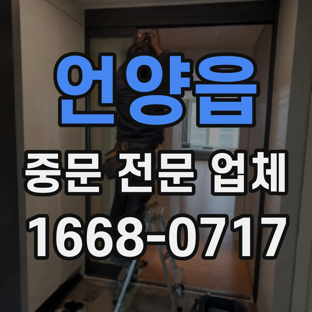 언양읍 중문 전문 업체