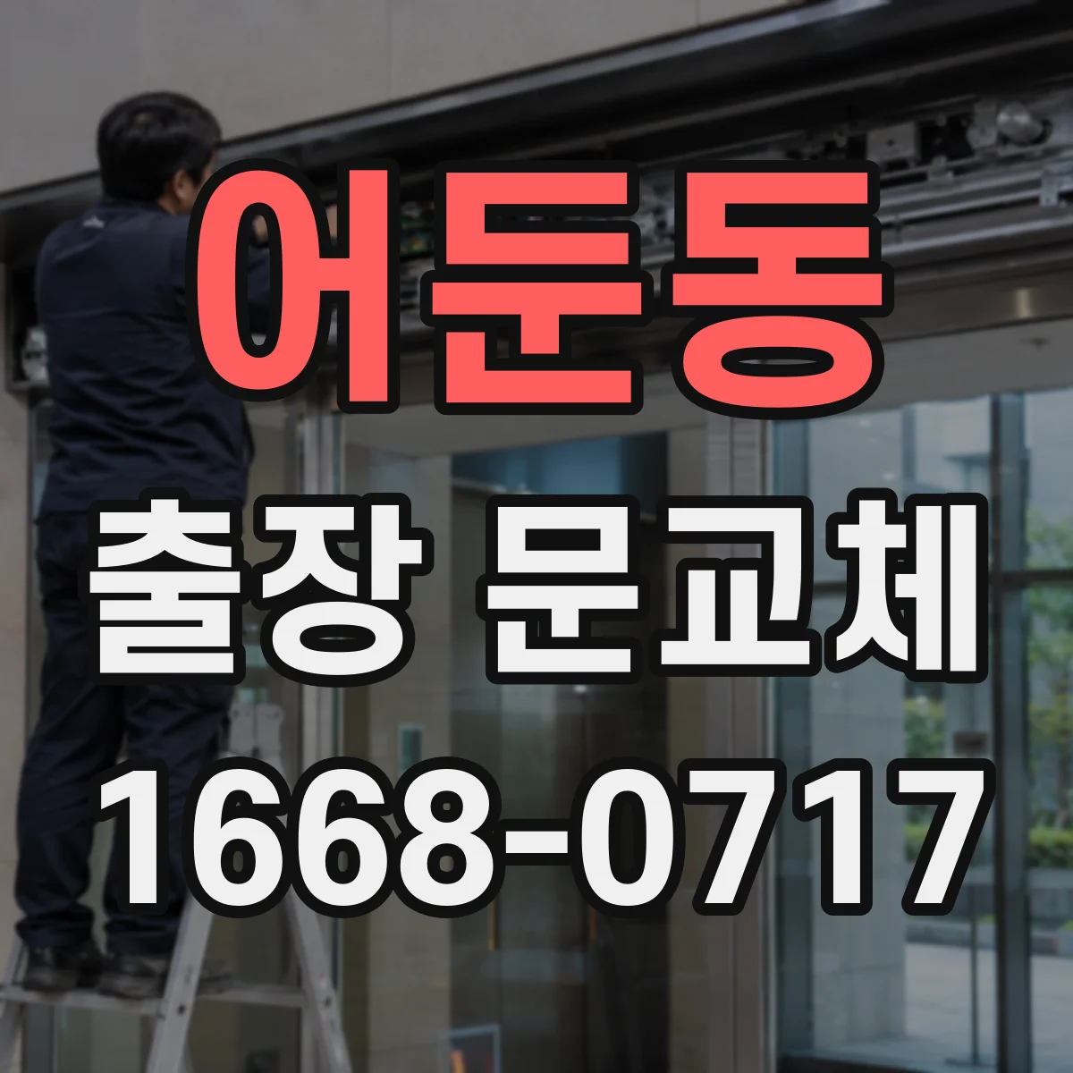 어둔동 출장 문교체