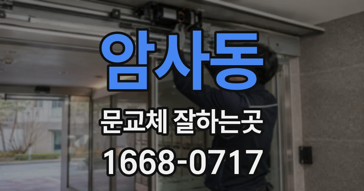 암사동 문교체 잘하는곳