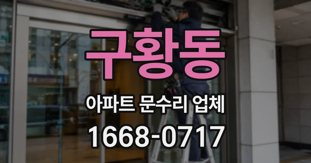 구황동 아파트 문수리 업체