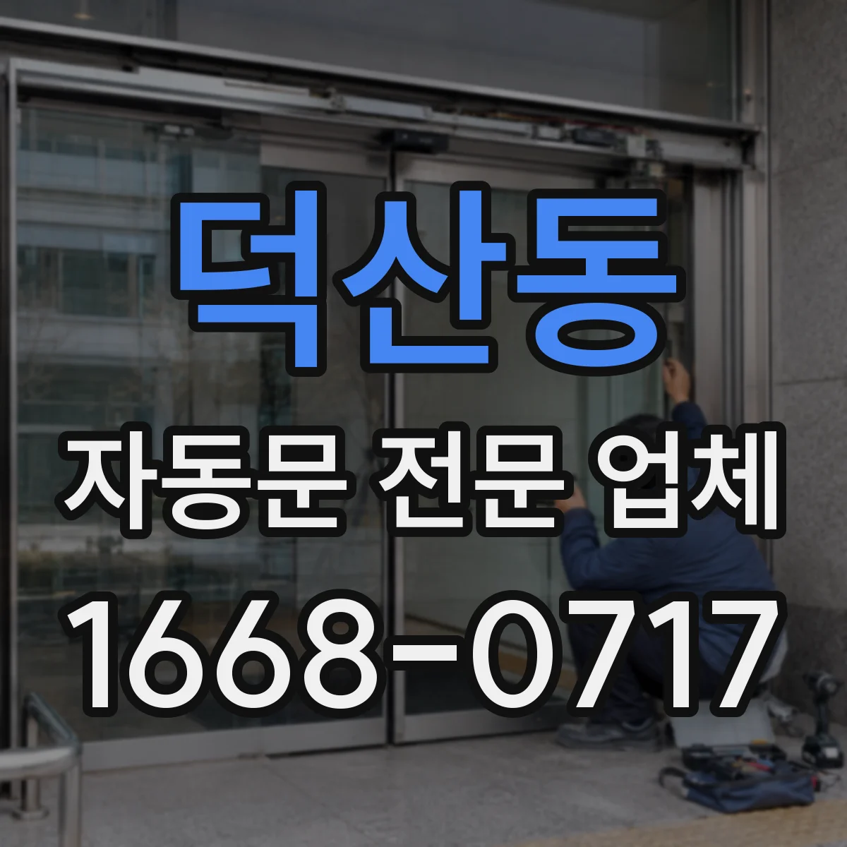 덕산동 자동문 전문 업체
