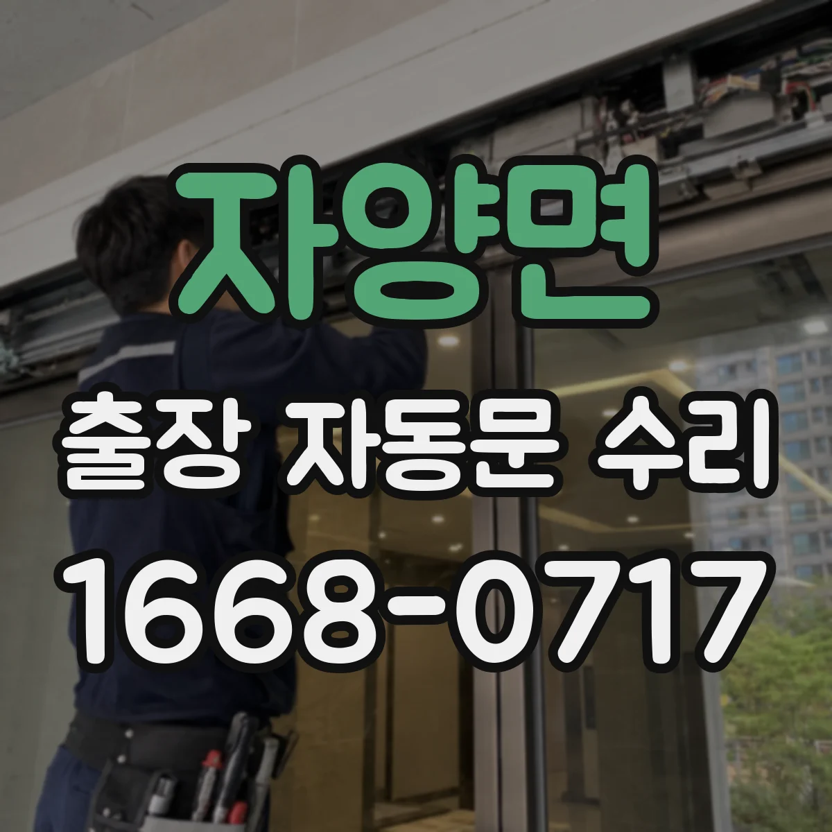 자양면 출장 자동문 수리