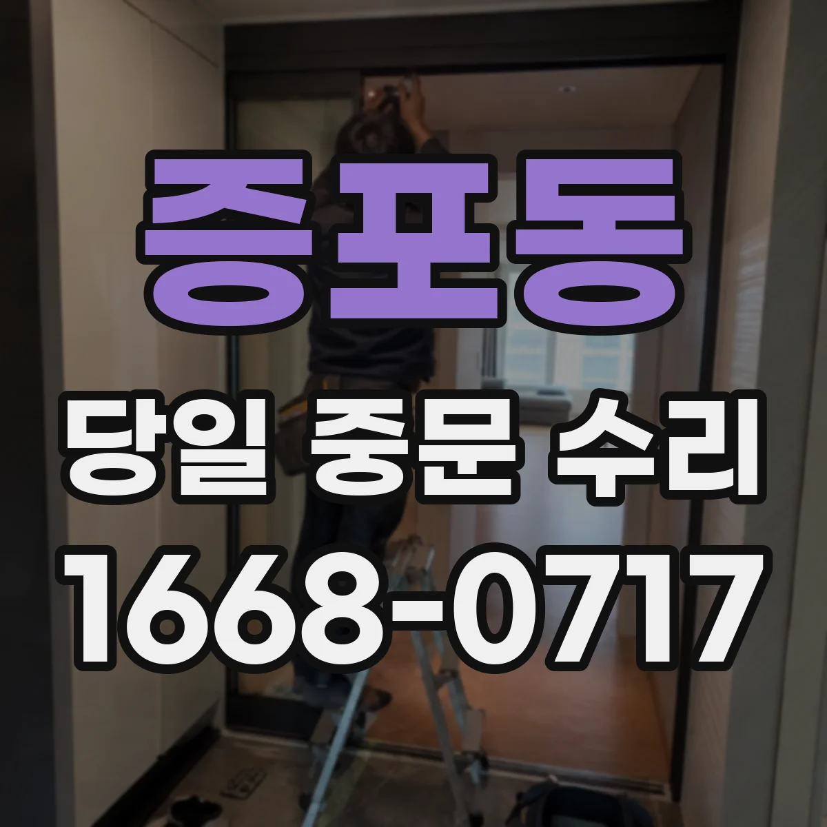 증포동 당일 중문 수리