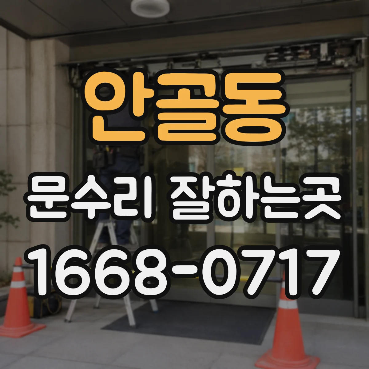 안골동 문수리 잘하는곳