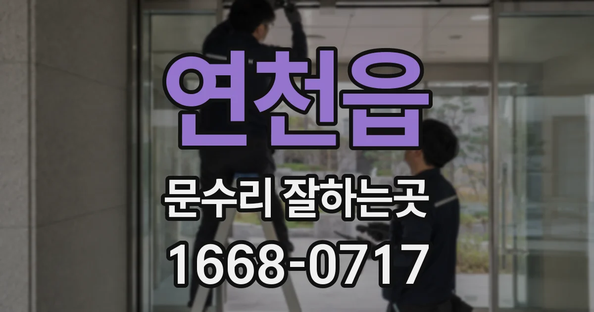 연천읍 문수리 잘하는곳