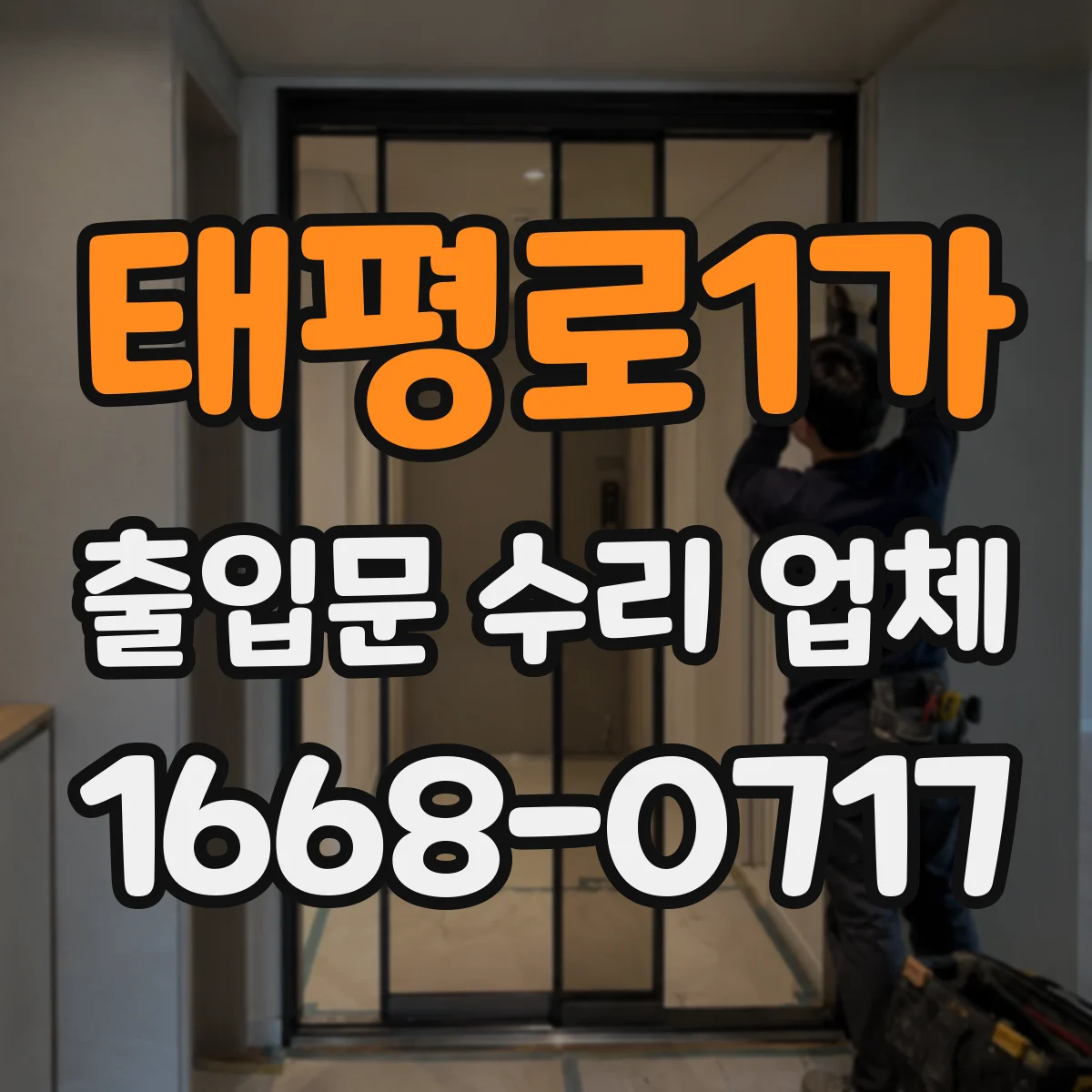 태평로1가 출입문 수리 업체 고장 이력 분석 후 보완 조치 진행