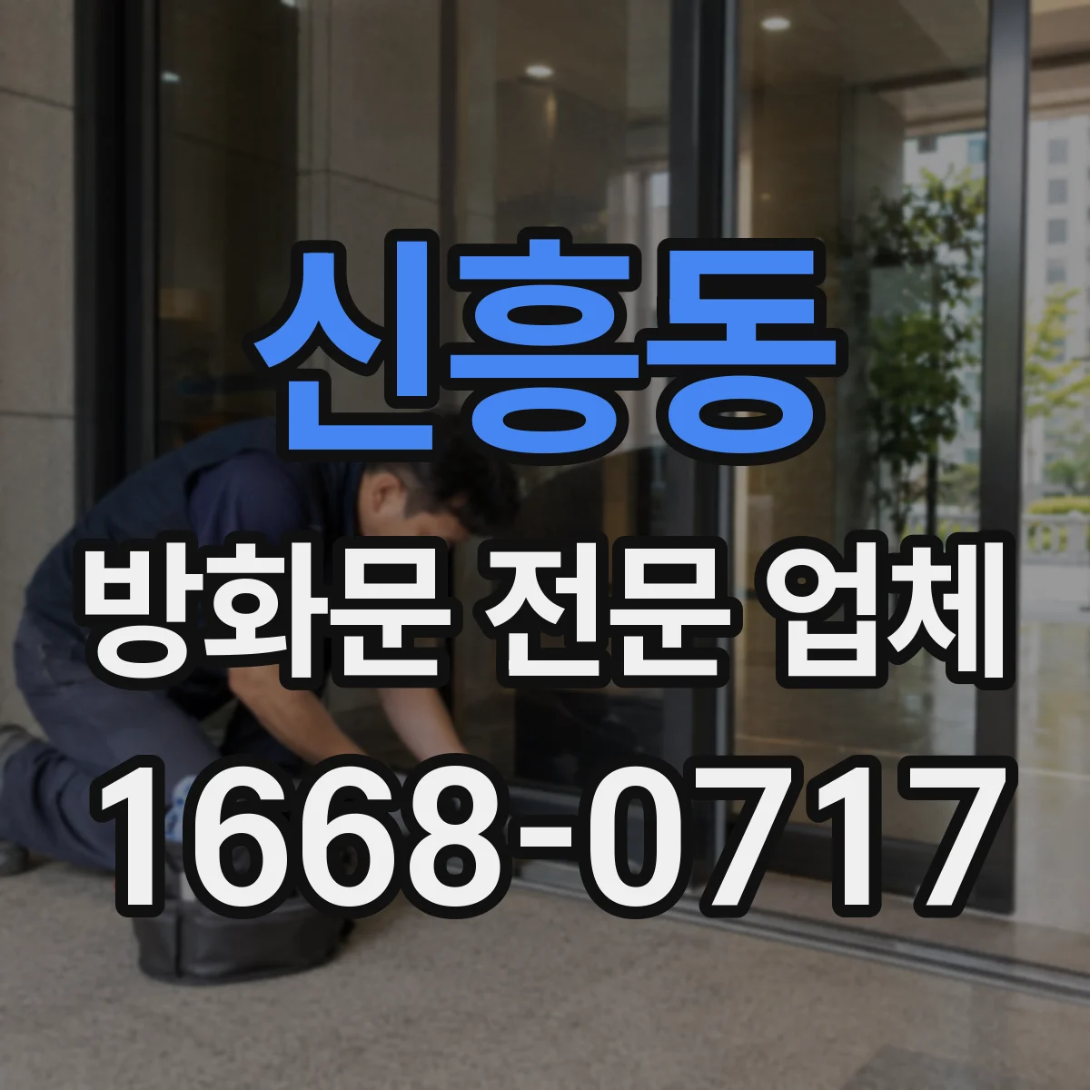 신흥동 방화문 전문 업체