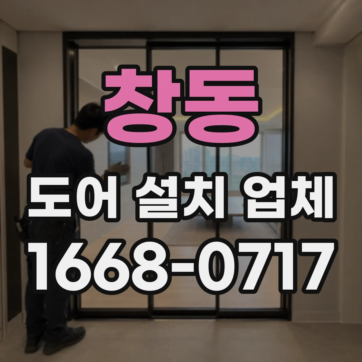 창동 도어 설치 업체