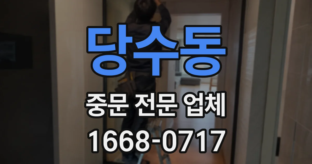 당수동 중문 전문 업체