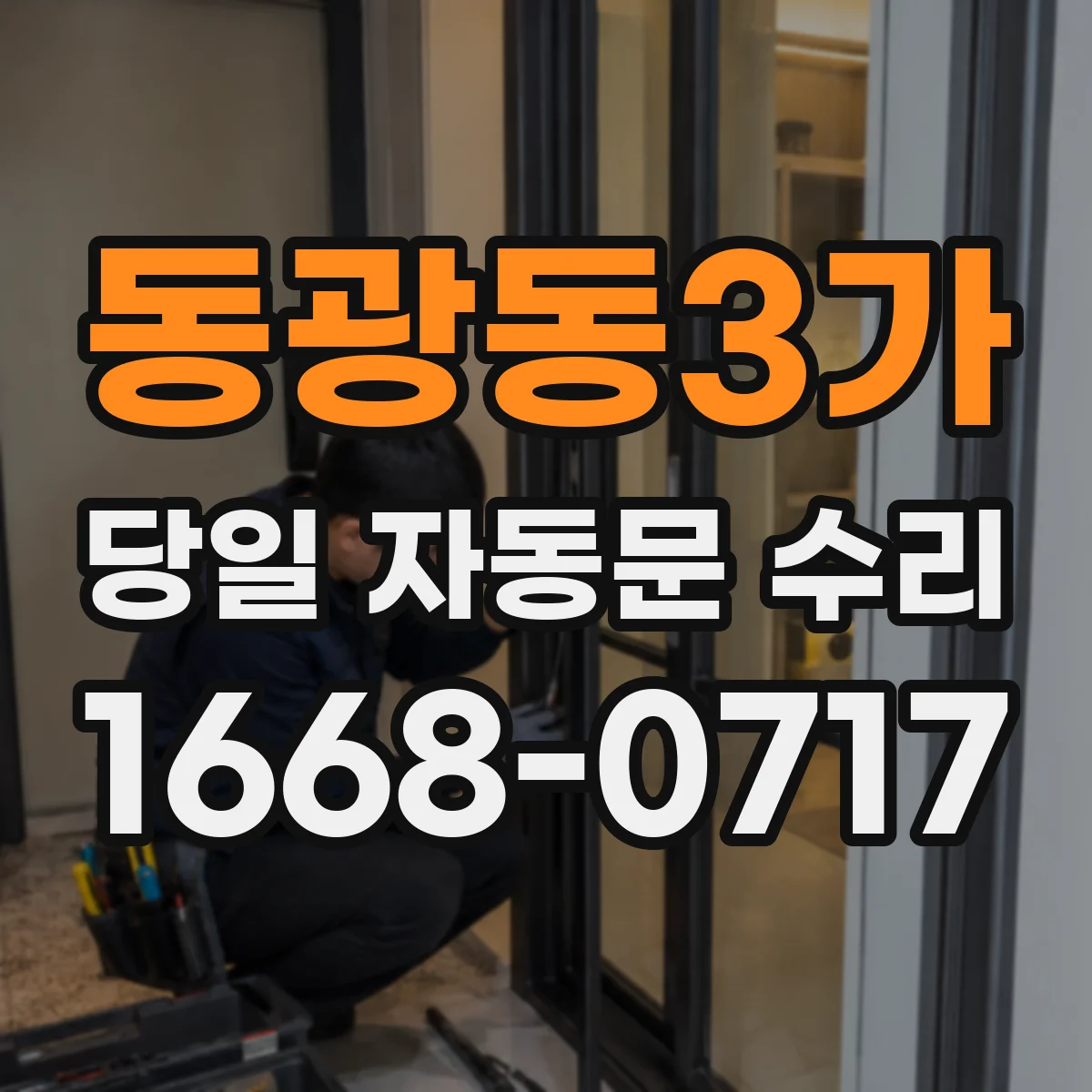 동광동3가 당일 자동문 수리