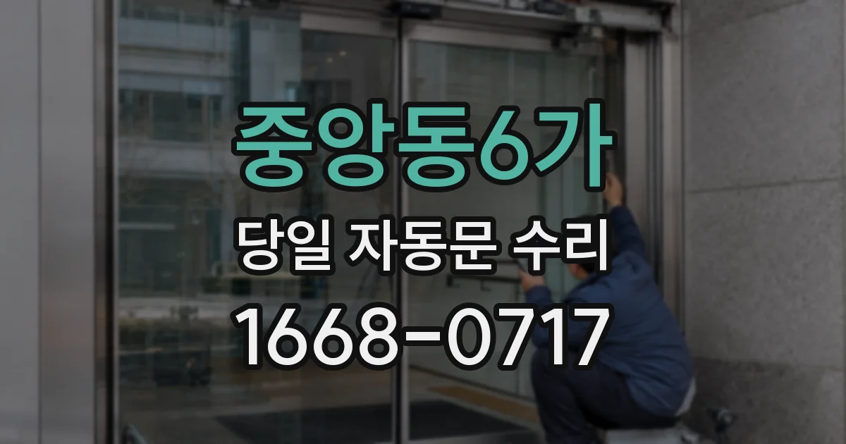 중앙동6가 당일 자동문 수리