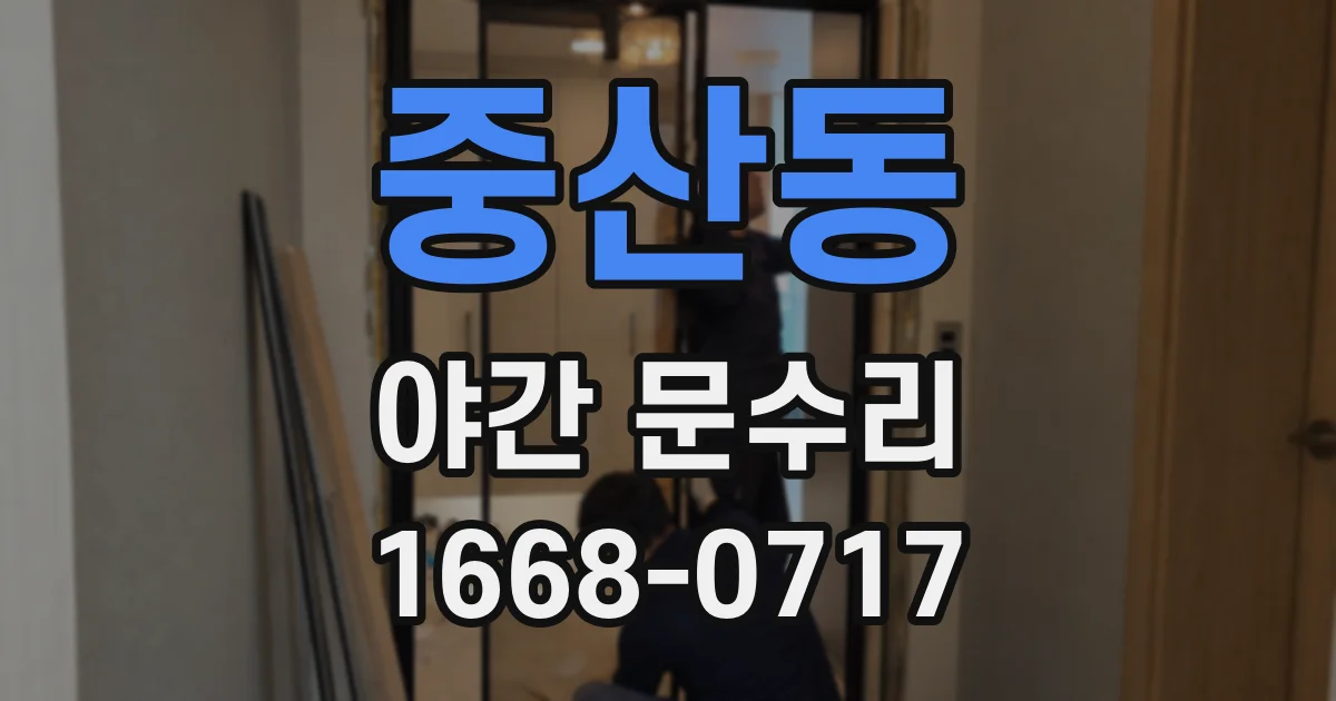 중산동 야간 문수리