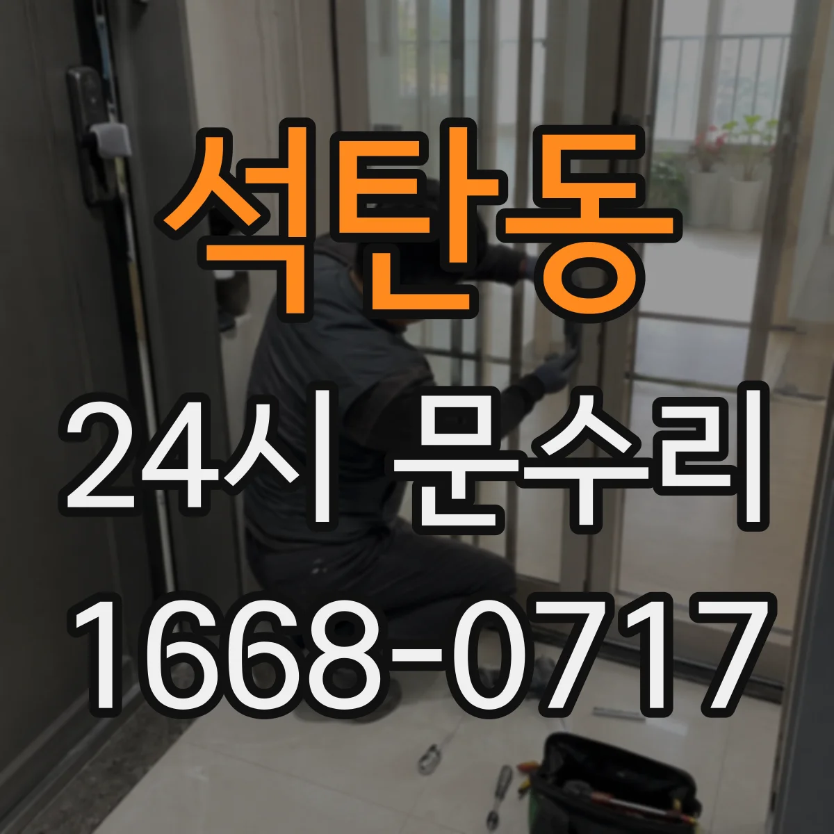 석탄동 24시 문수리