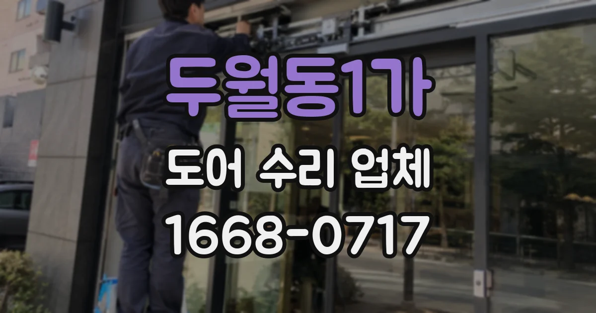 두월동1가 도어 수리 업체