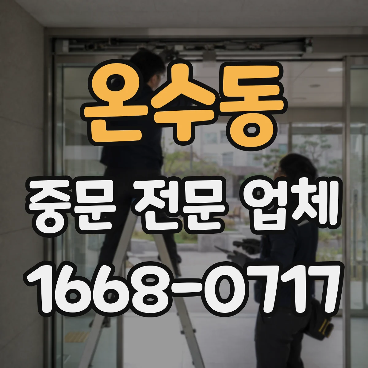 온수동 중문 전문 업체