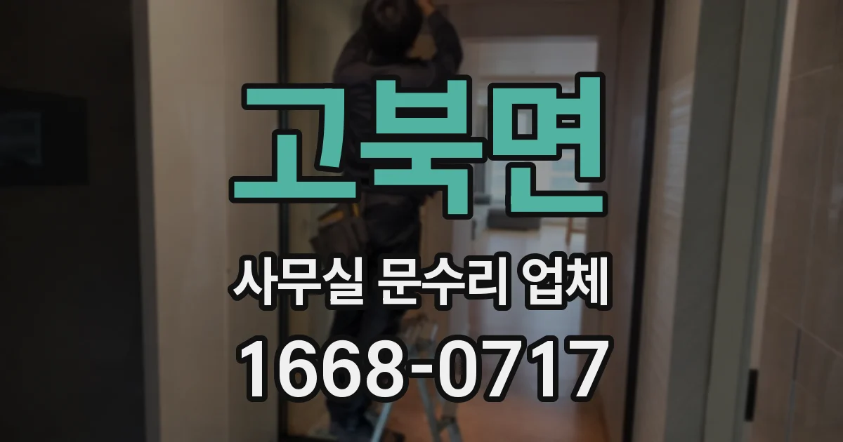 고북면 사무실 문수리 업체