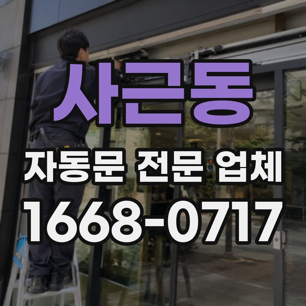 사근동 자동문 전문 업체