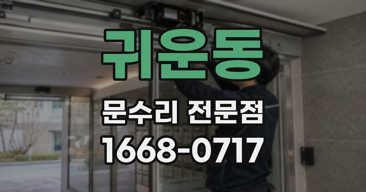 귀운동 문수리 전문점