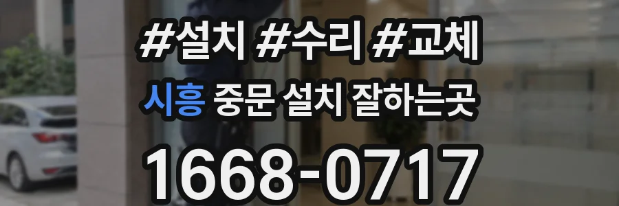 시흥 중문 설치 잘하는곳