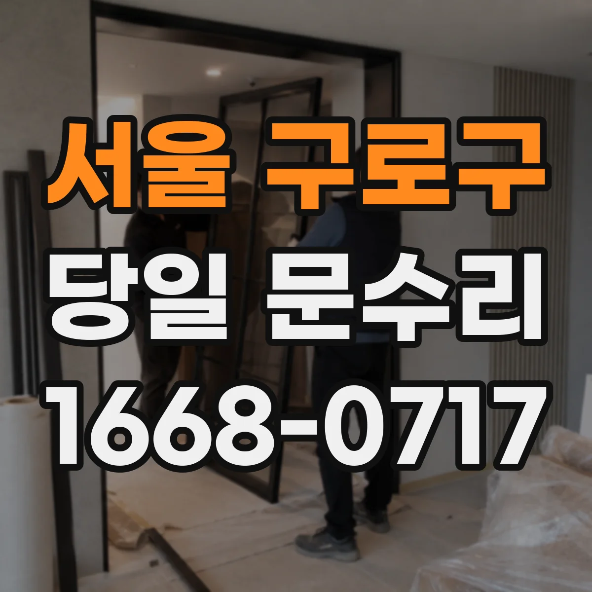 서울 구로구 당일 문수리