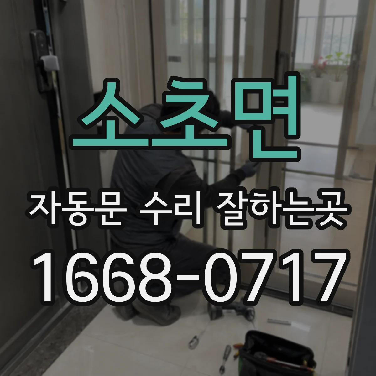 소초면 자동문 수리 잘하는곳