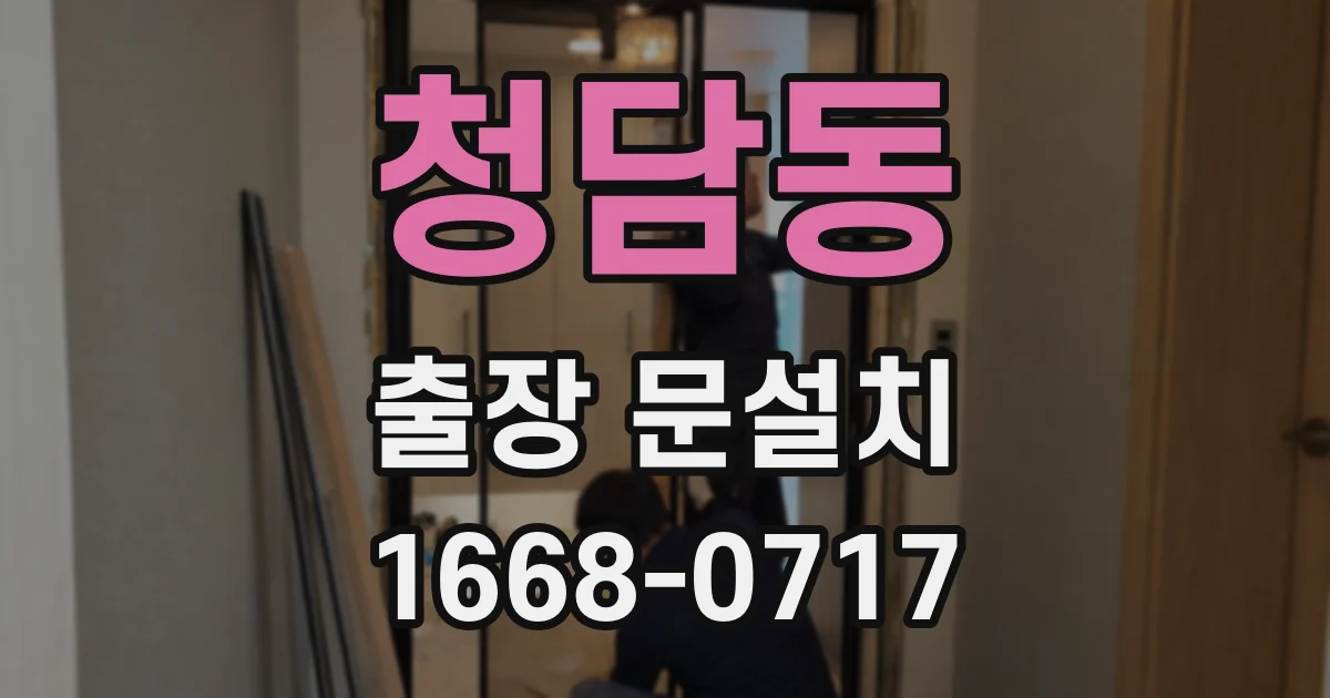 청담동 출장 문설치