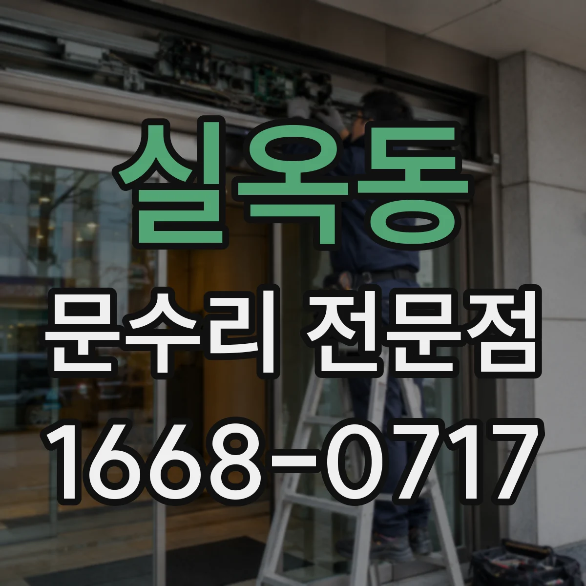 실옥동 문수리 전문점