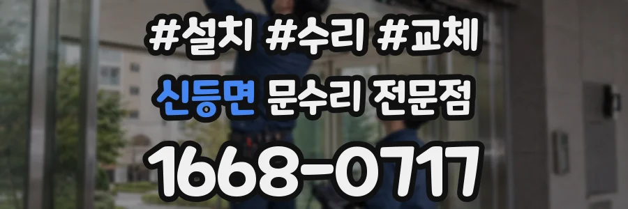 신등면 문수리 전문점