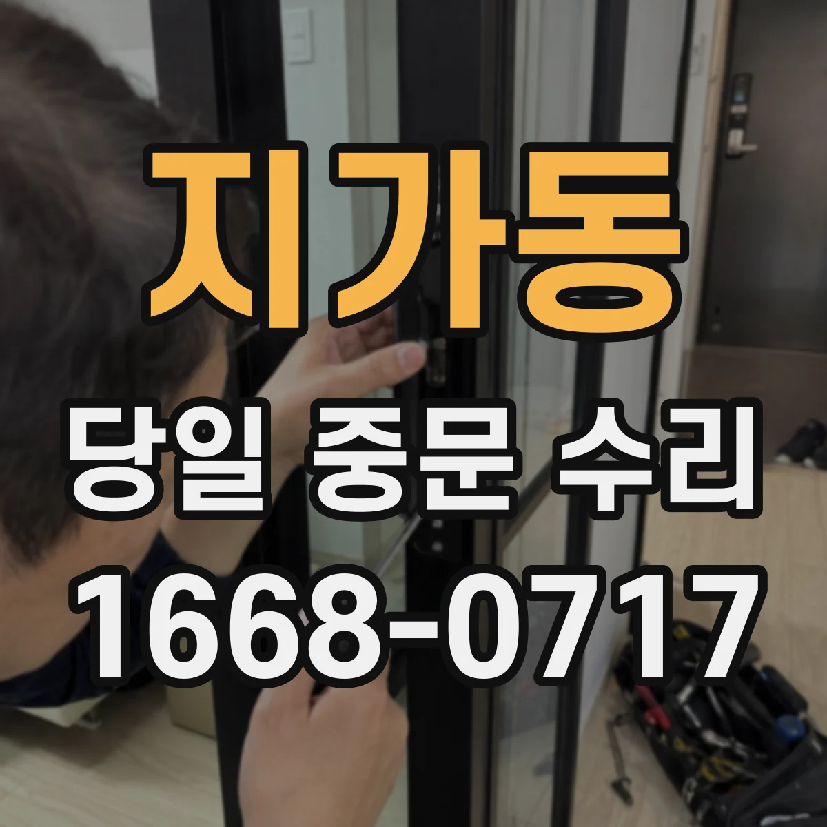 지가동 당일 중문 수리