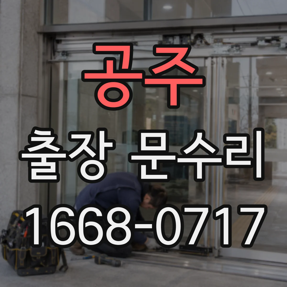 공주 출장 문수리