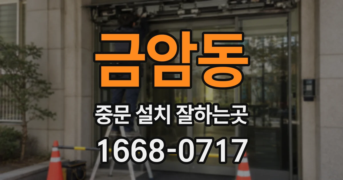 금암동 중문 설치 잘하는곳
