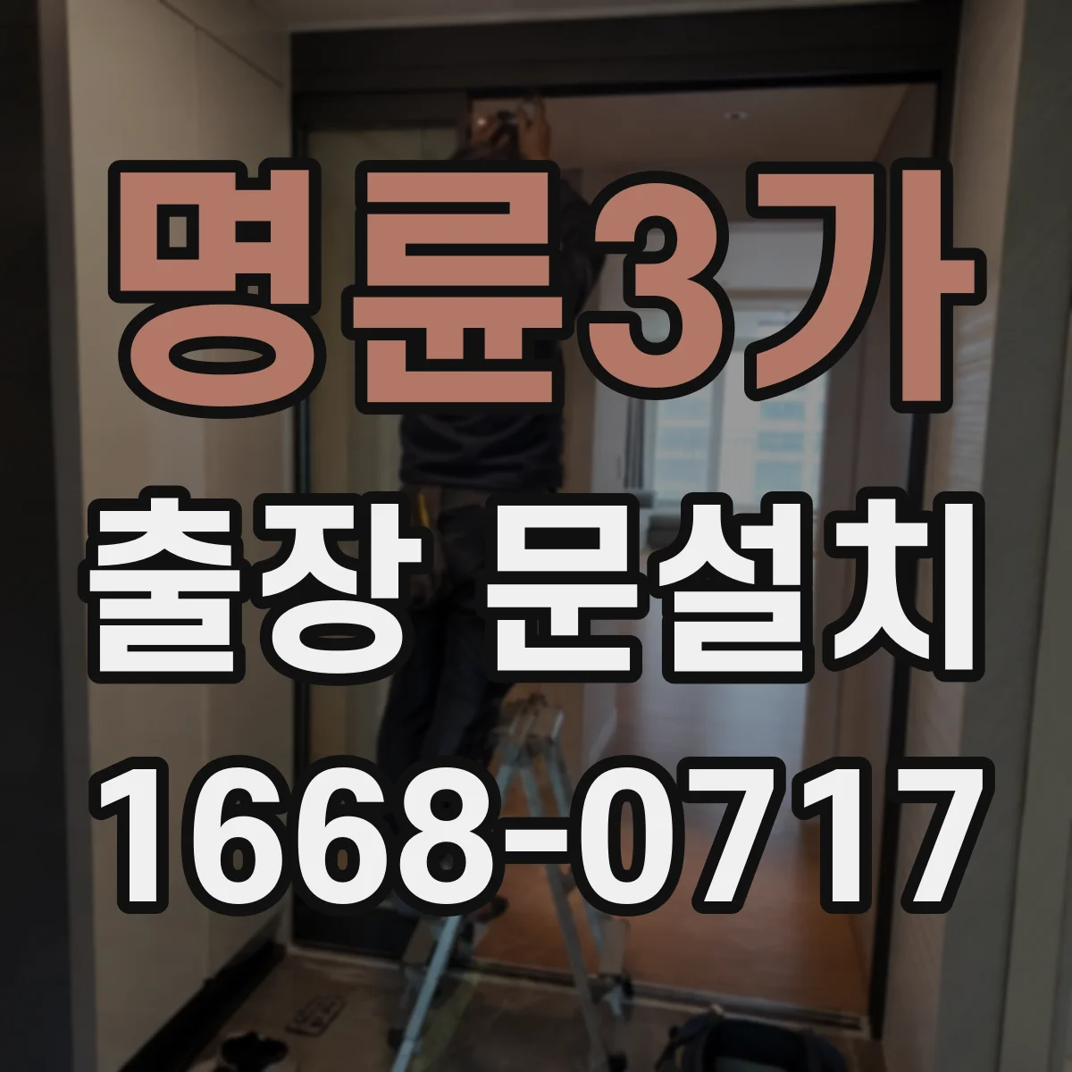 명륜3가 출장 문설치