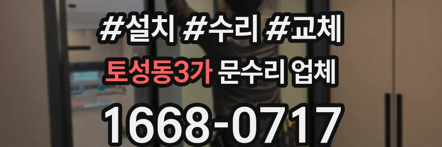 토성동3가 문수리 업체