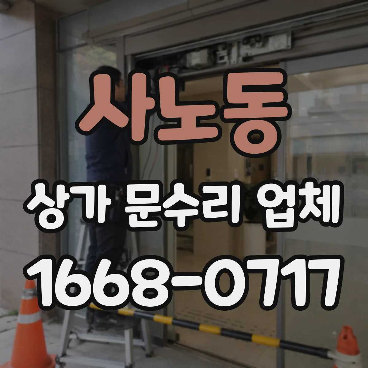 사노동 상가 문수리 업체
