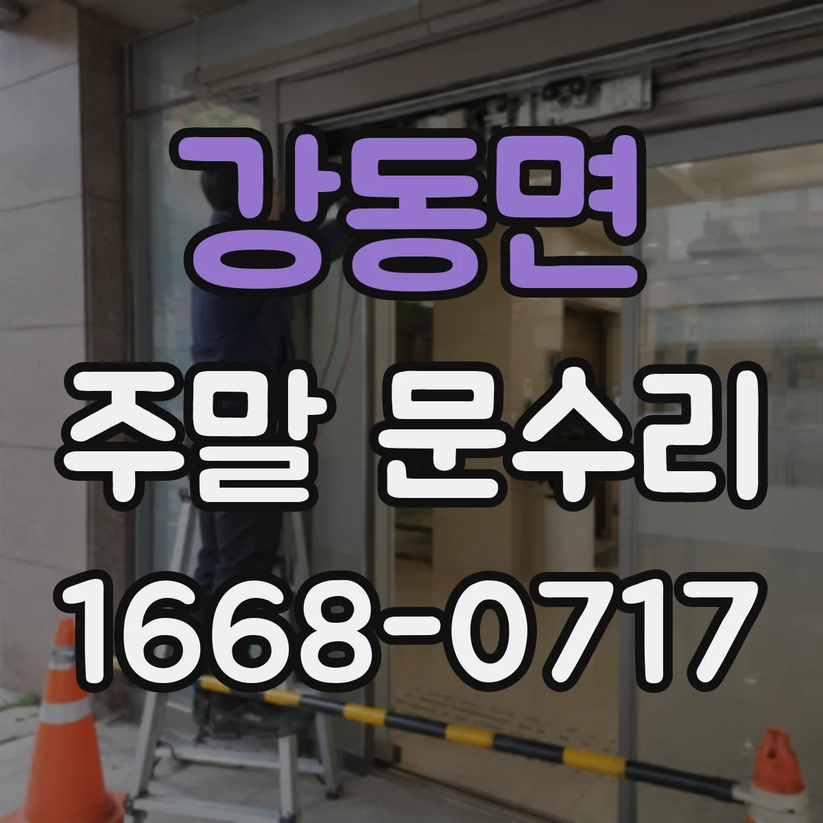 강동면 주말 문수리