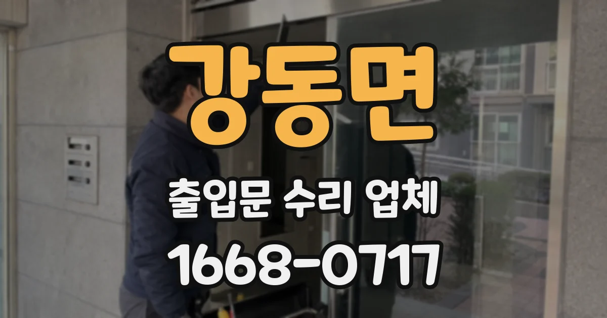 강동면 출입문 수리 업체