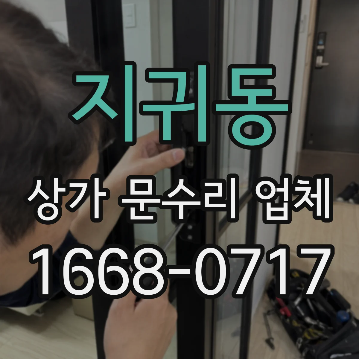 지귀동 상가 문수리 업체