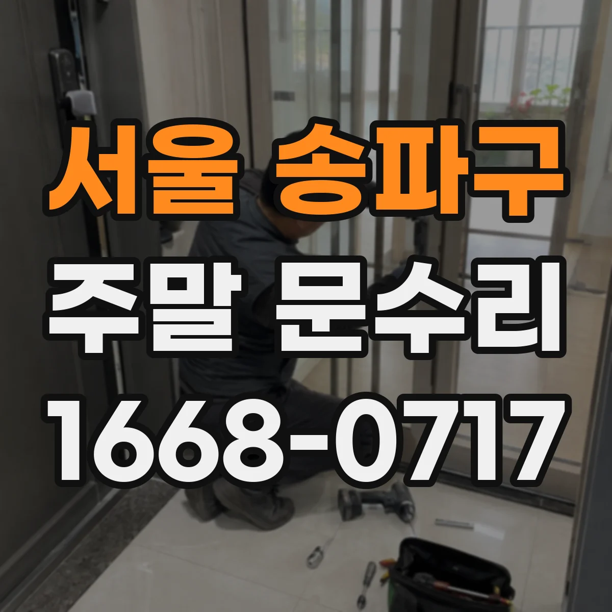 서울 송파구 주말 문수리 토요일 자동도어 센서 오작동 점검