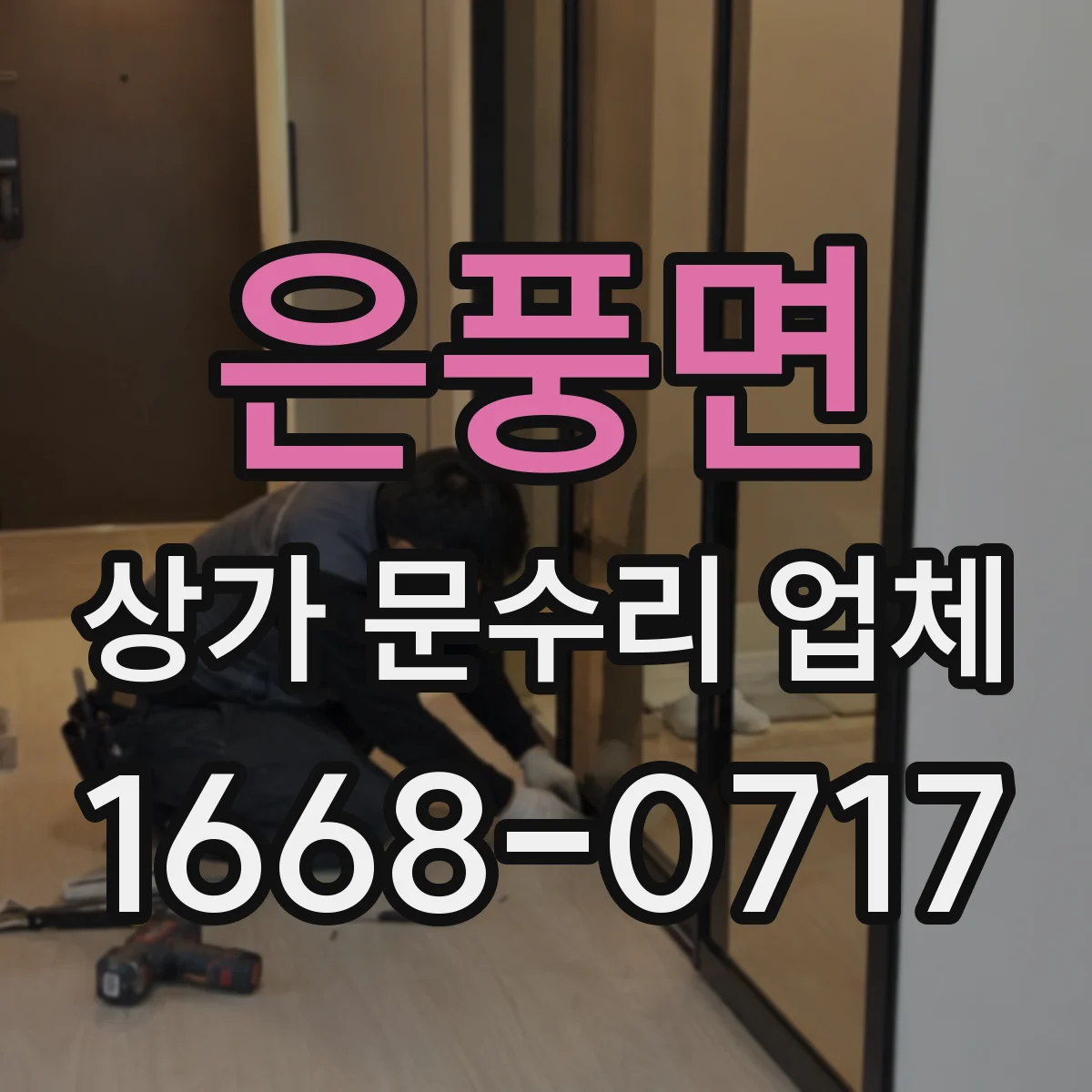 은풍면 상가 문수리 업체