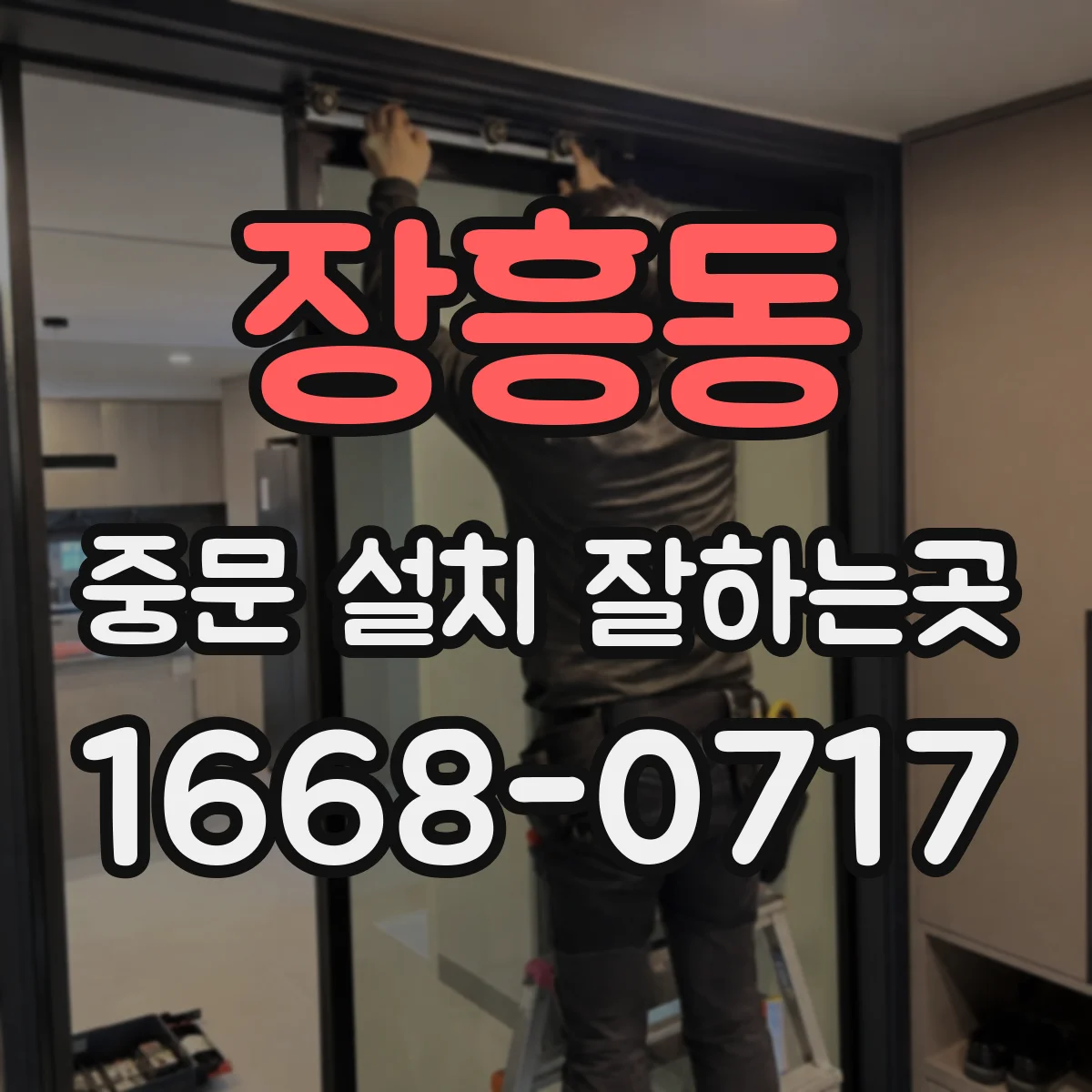 장흥동 중문 설치 잘하는곳